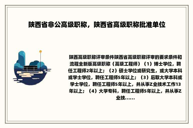 陕西省非公高级职称，陕西省高级职称批准单位