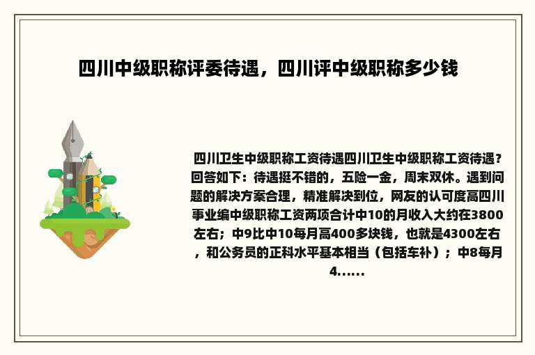 四川中级职称评委待遇，四川评中级职称多少钱