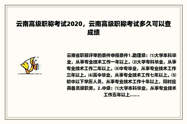云南高级职称考试2020，云南高级职称考试多久可以查成绩