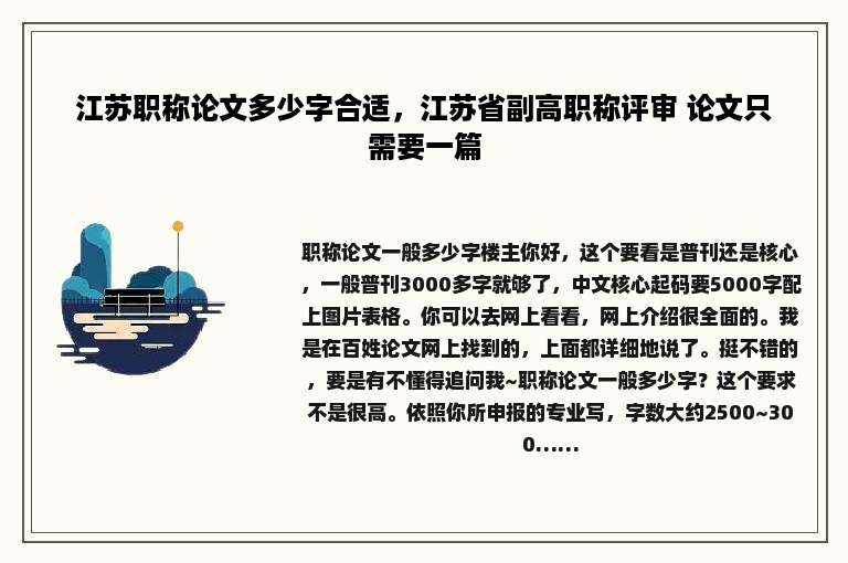 江苏职称论文多少字合适，江苏省副高职称评审 论文只需要一篇