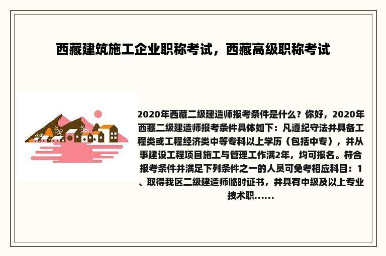 西藏建筑施工企业职称考试，西藏高级职称考试