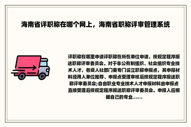 海南省评职称在哪个网上，海南省职称评审管理系统