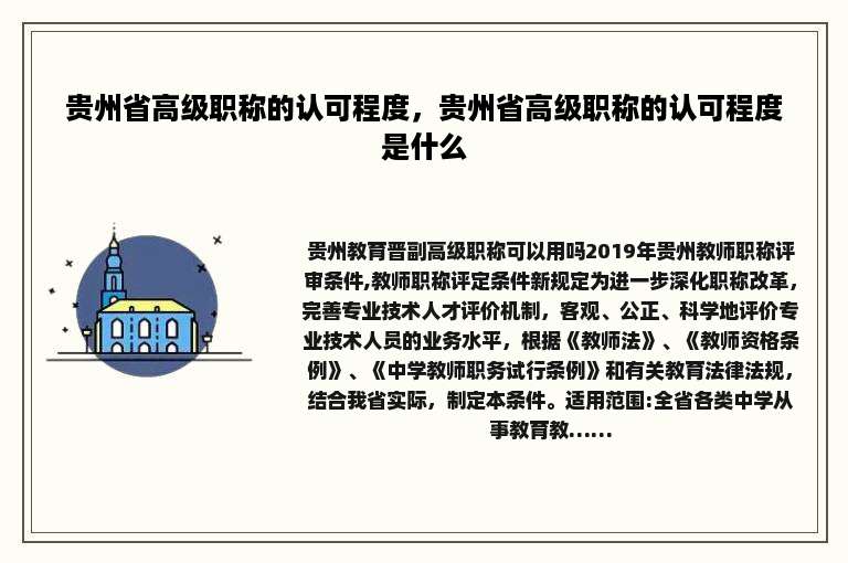 贵州省高级职称的认可程度，贵州省高级职称的认可程度是什么