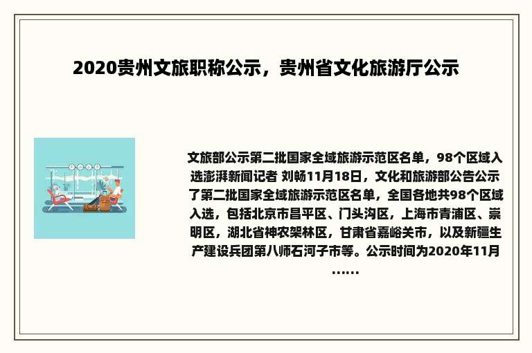 2020贵州文旅职称公示，贵州省文化旅游厅公示