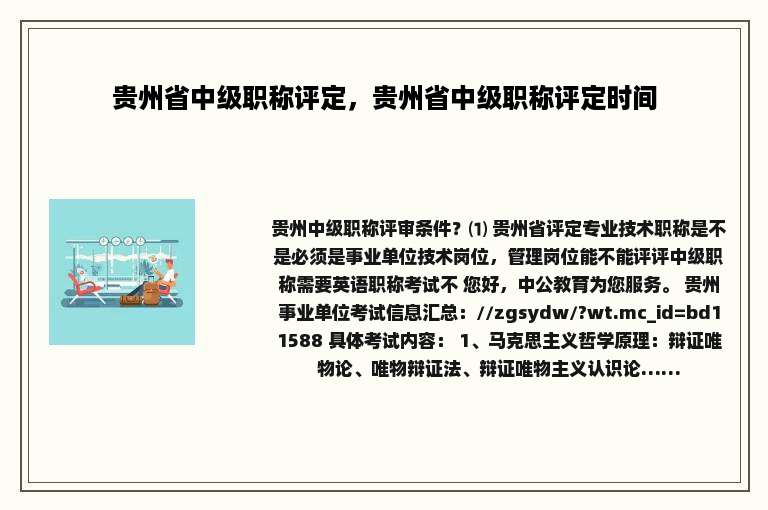贵州省中级职称评定，贵州省中级职称评定时间