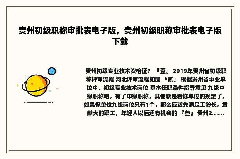 贵州初级职称审批表电子版，贵州初级职称审批表电子版下载