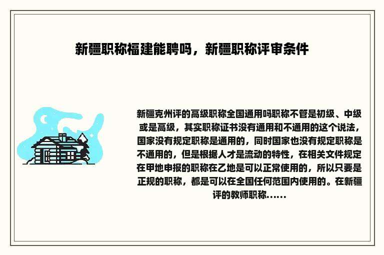 新疆职称福建能聘吗，新疆职称评审条件