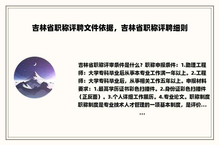 吉林省职称评聘文件依据，吉林省职称评聘细则