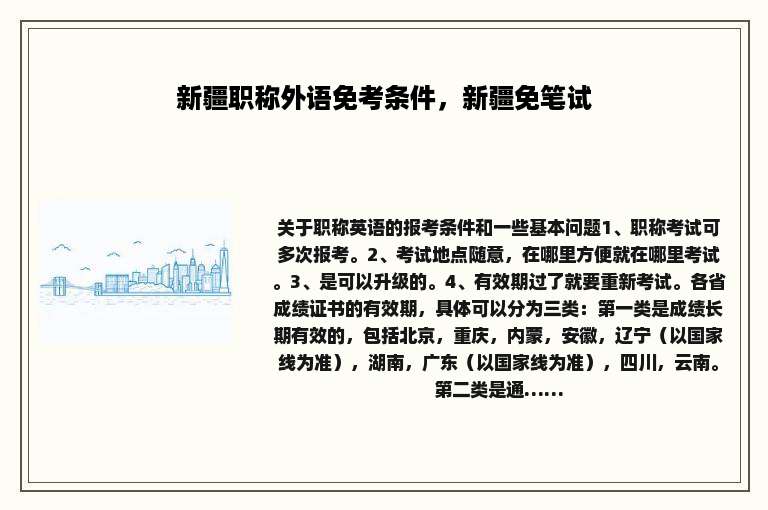 新疆职称外语免考条件，新疆免笔试