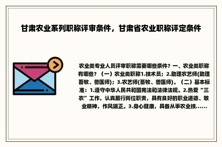 甘肃农业系列职称评审条件，甘肃省农业职称评定条件