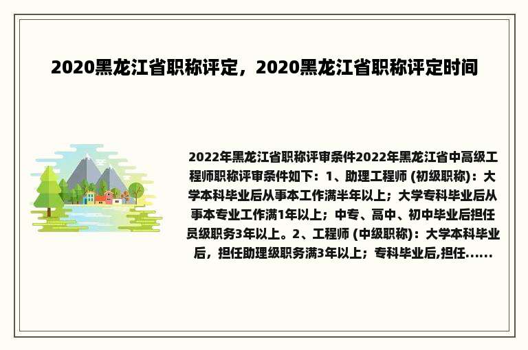 2020黑龙江省职称评定，2020黑龙江省职称评定时间