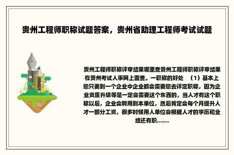 贵州工程师职称试题答案，贵州省助理工程师考试试题