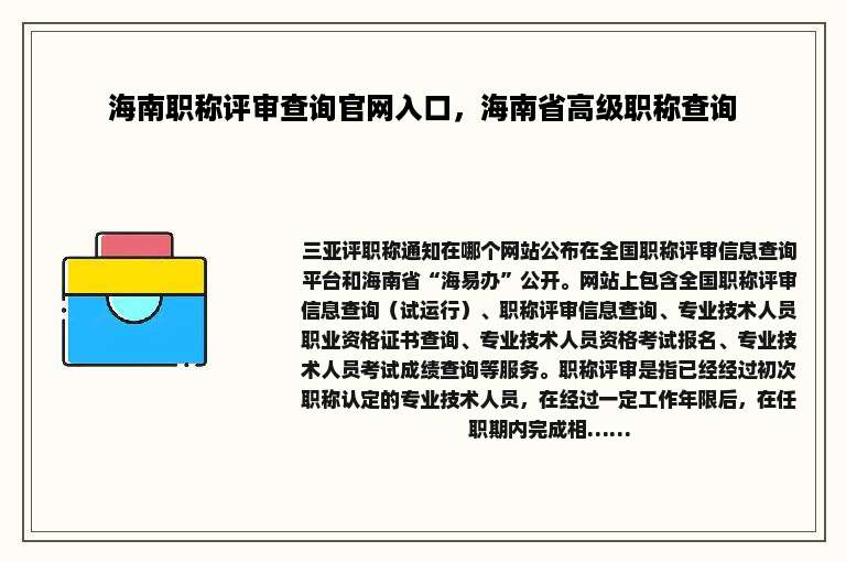 海南职称评审查询官网入口，海南省高级职称查询