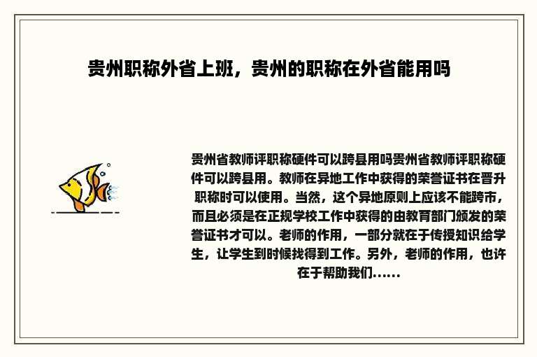 贵州职称外省上班，贵州的职称在外省能用吗