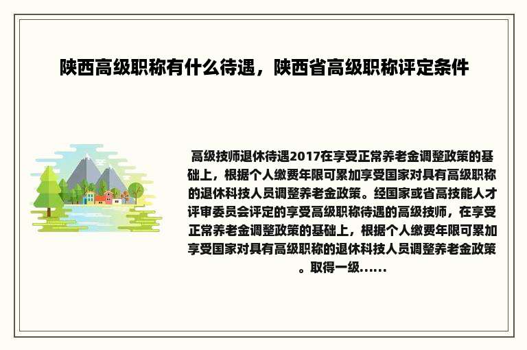 陕西高级职称有什么待遇，陕西省高级职称评定条件