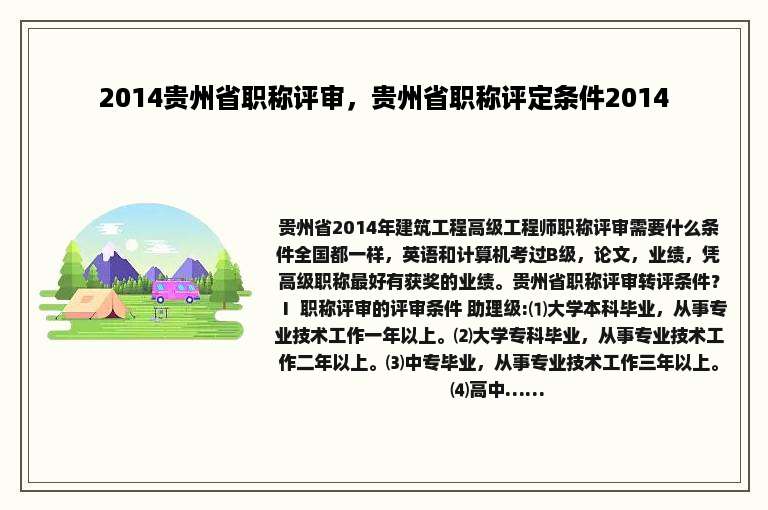 2014贵州省职称评审，贵州省职称评定条件2014