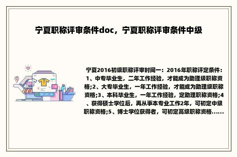 宁夏职称评审条件doc，宁夏职称评审条件中级