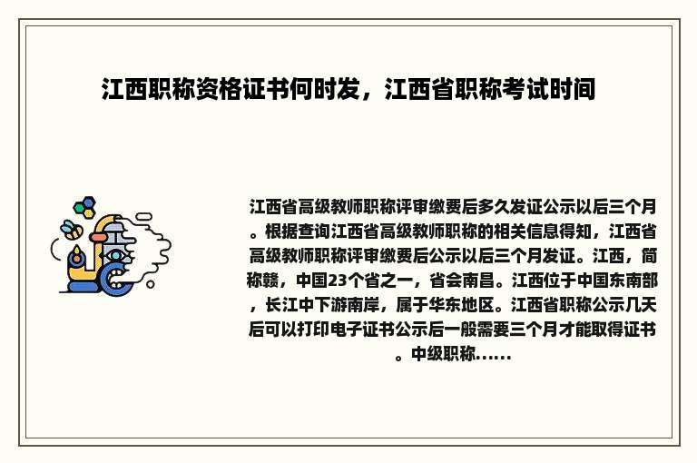 江西职称资格证书何时发，江西省职称考试时间