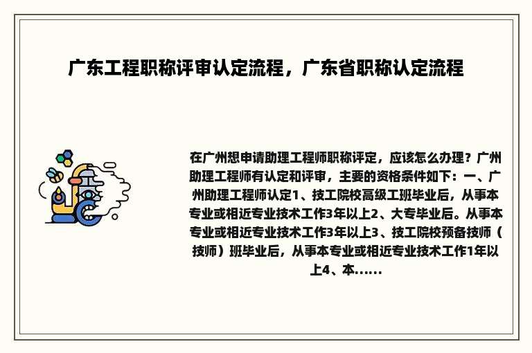 广东工程职称评审认定流程，广东省职称认定流程