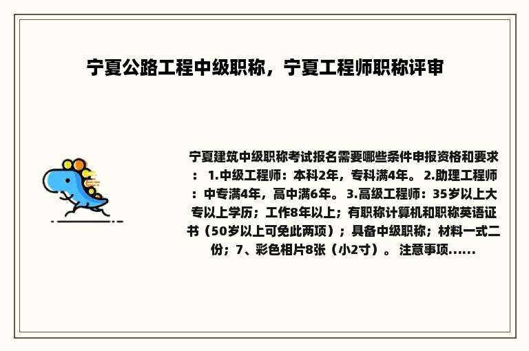 宁夏公路工程中级职称，宁夏工程师职称评审