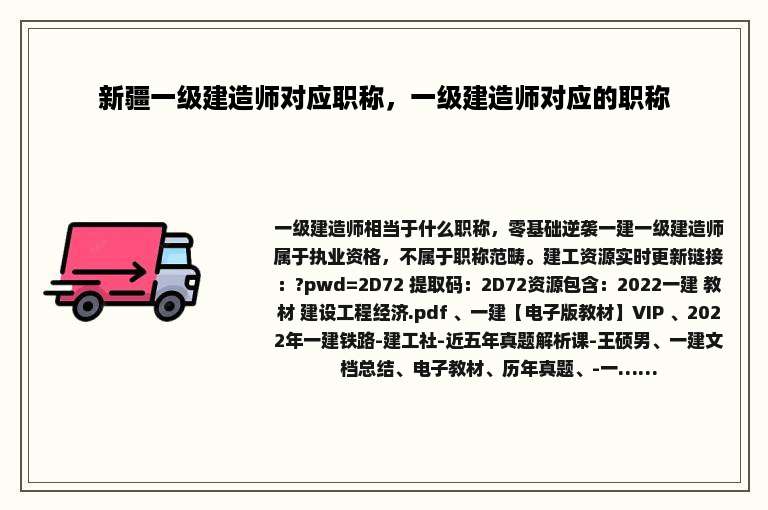 新疆一级建造师对应职称，一级建造师对应的职称