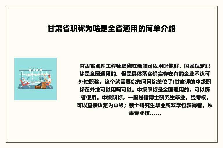 甘肃省职称为啥是全省通用的简单介绍