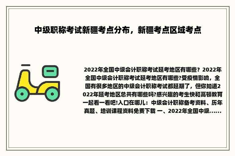 中级职称考试新疆考点分布，新疆考点区域考点