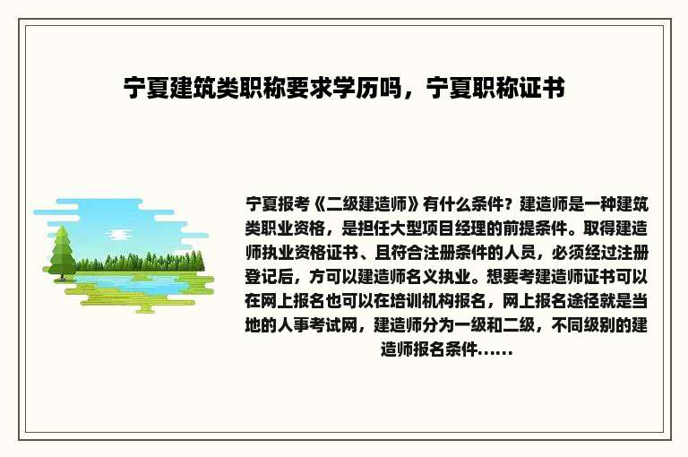 宁夏建筑类职称要求学历吗，宁夏职称证书