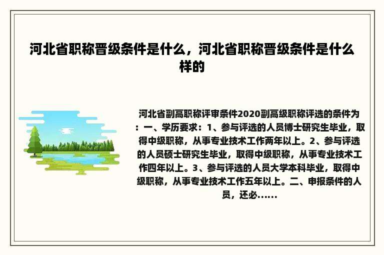 河北省职称晋级条件是什么，河北省职称晋级条件是什么样的