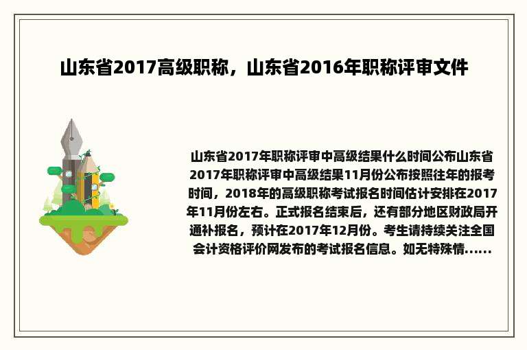 山东省2017高级职称，山东省2016年职称评审文件
