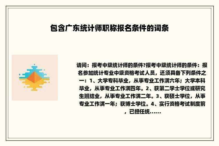 包含广东统计师职称报名条件的词条
