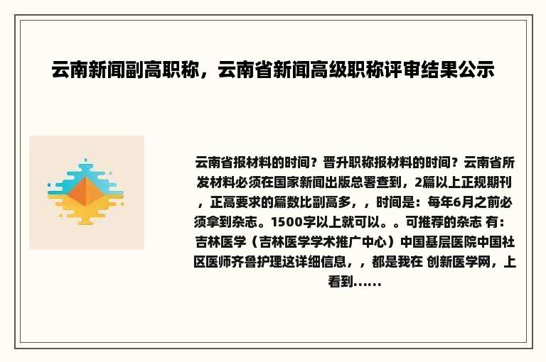 云南新闻副高职称，云南省新闻高级职称评审结果公示