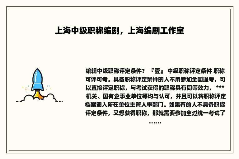 上海中级职称编剧，上海编剧工作室