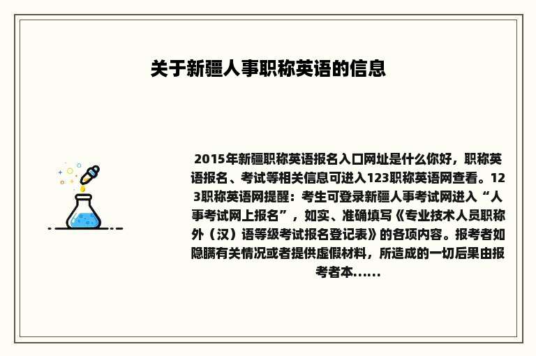 关于新疆人事职称英语的信息