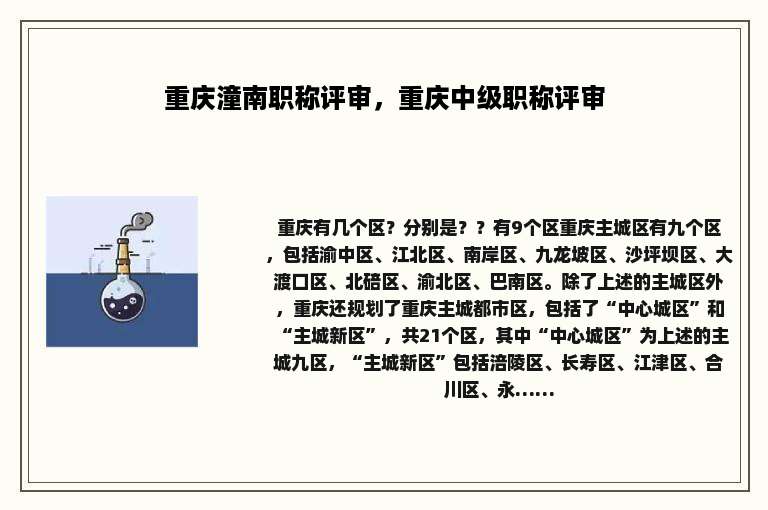 重庆潼南职称评审，重庆中级职称评审