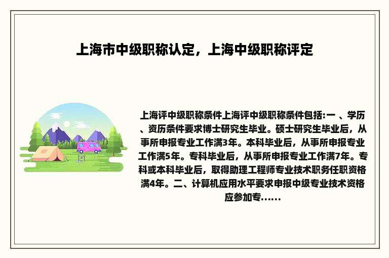 上海市中级职称认定，上海中级职称评定