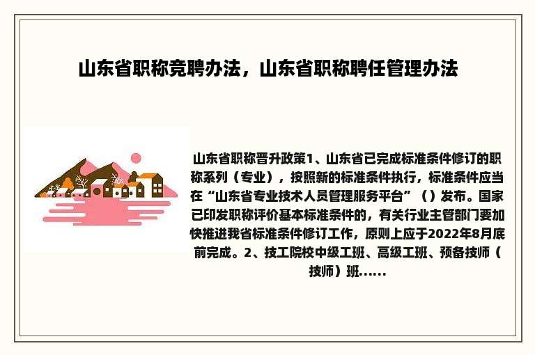 山东省职称竞聘办法，山东省职称聘任管理办法