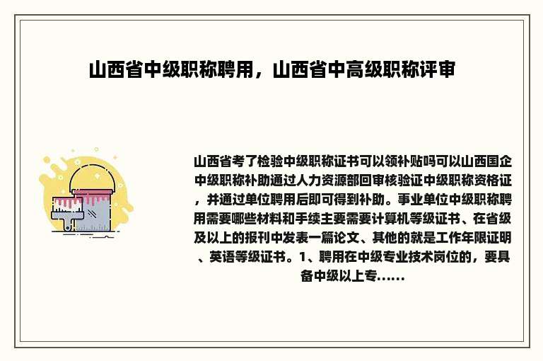 山西省中级职称聘用，山西省中高级职称评审