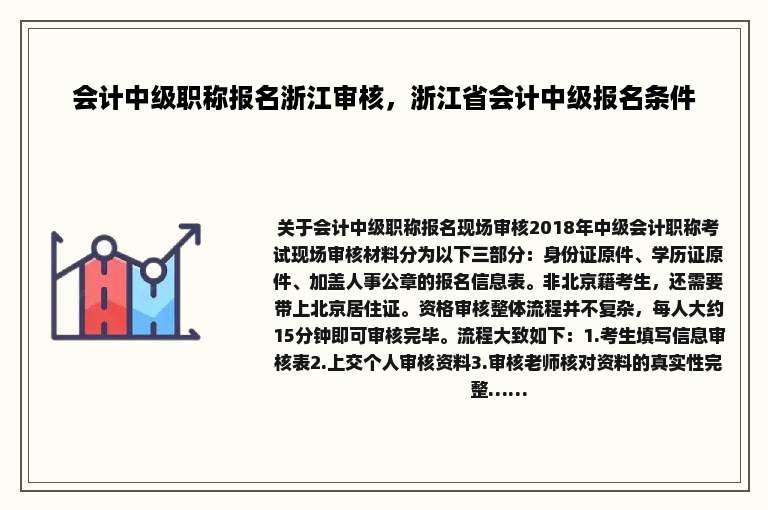 会计中级职称报名浙江审核，浙江省会计中级报名条件