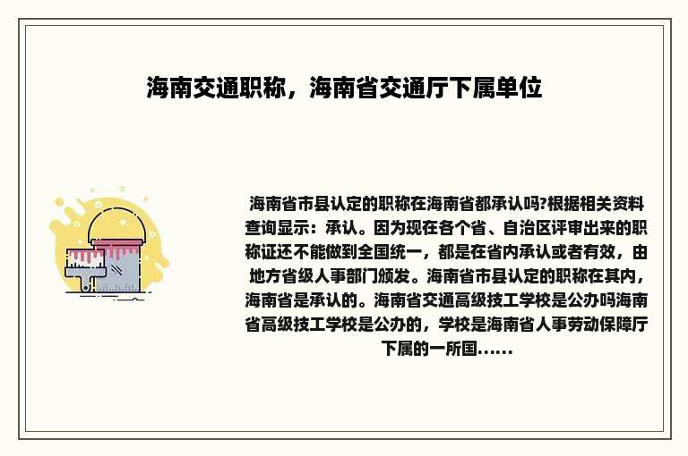 海南交通职称，海南省交通厅下属单位
