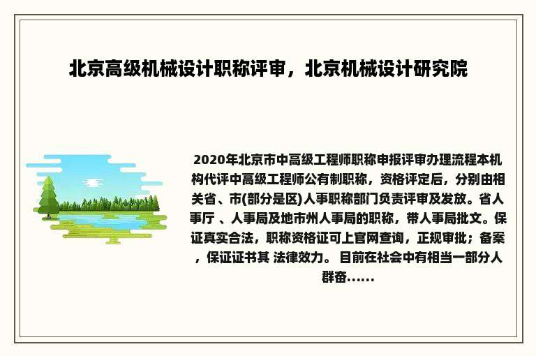 北京高级机械设计职称评审，北京机械设计研究院