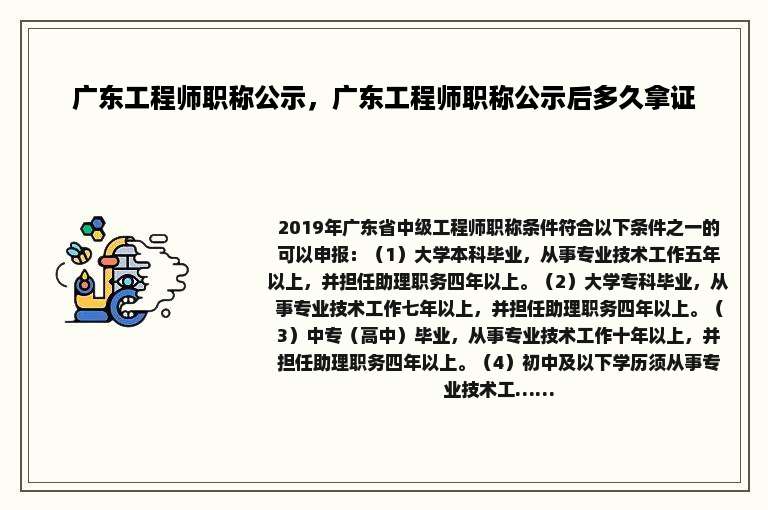 广东工程师职称公示，广东工程师职称公示后多久拿证