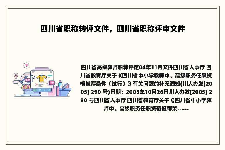 四川省职称转评文件，四川省职称评审文件