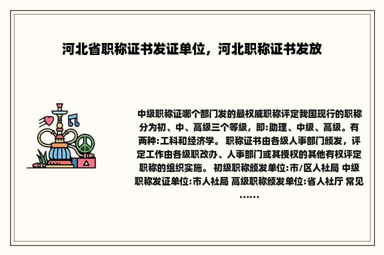 河北省职称证书发证单位，河北职称证书发放