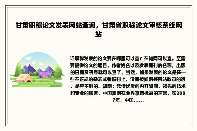 甘肃职称论文发表网站查询，甘肃省职称论文审核系统网站