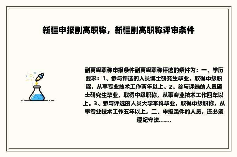 新疆申报副高职称，新疆副高职称评审条件