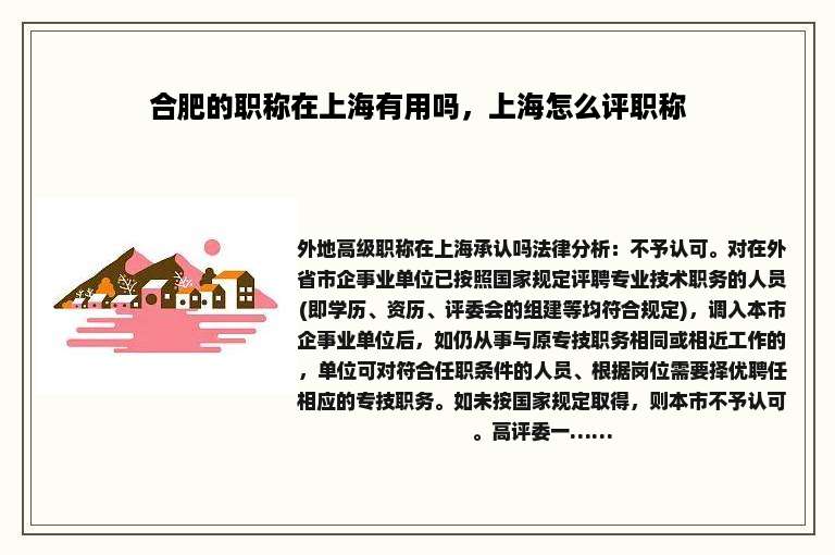 合肥的职称在上海有用吗，上海怎么评职称
