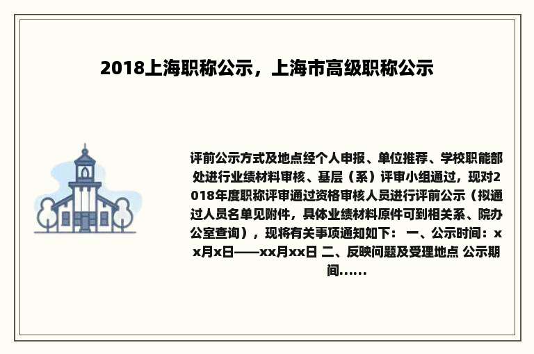 2018上海职称公示，上海市高级职称公示
