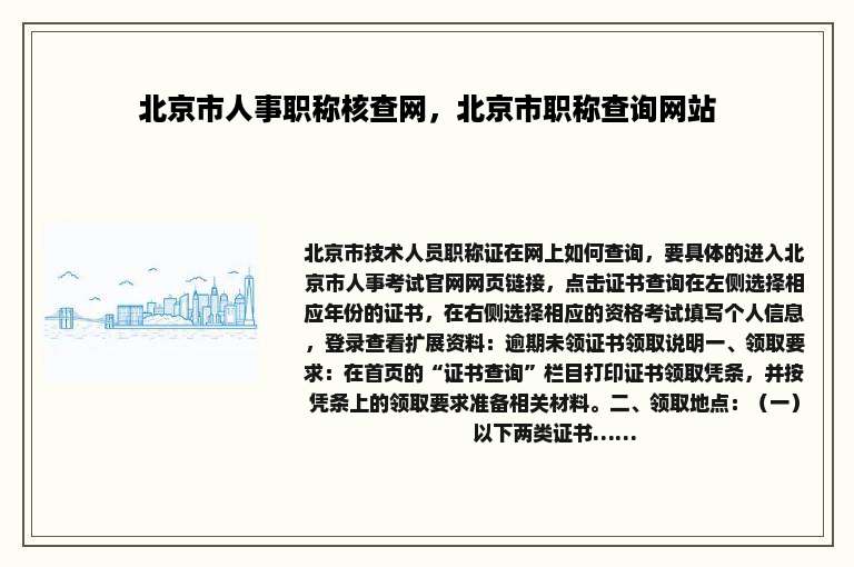 北京市人事职称核查网，北京市职称查询网站