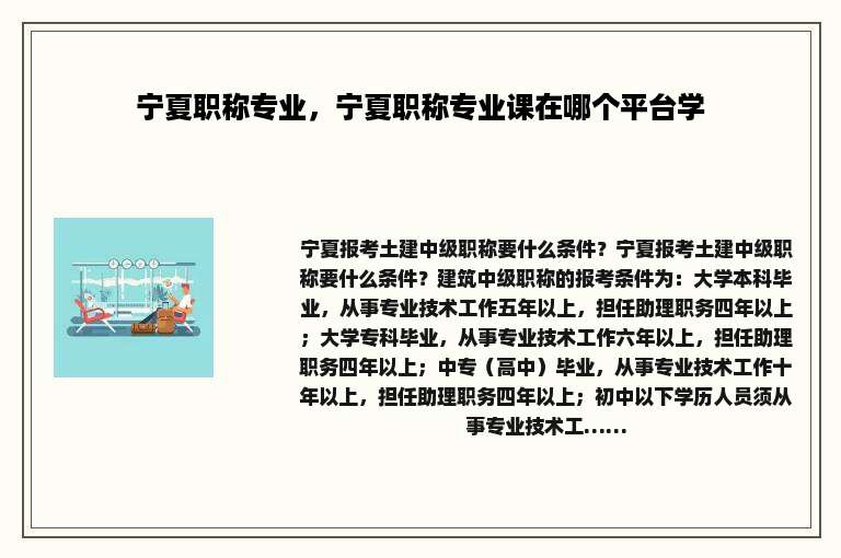 宁夏职称专业，宁夏职称专业课在哪个平台学